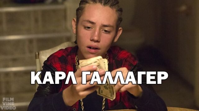 Карл Галлагер / Carl Gallagher | Бесстыжие / Shameless