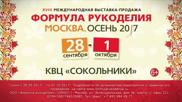 Формула Рукоделия Москва. Осень 2017