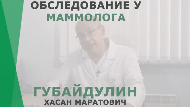 Обследование у маммолога | Губайдулин Хасан Маратович | Пластический хирург Корл Казань