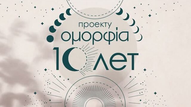 ОМОРФИЯ 10 ЛЕТ