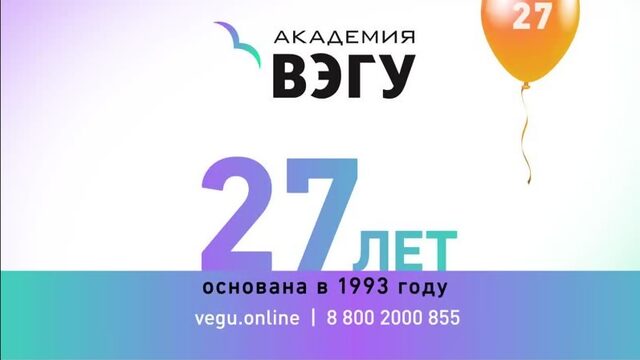 Академии ВЭГУ 27 лет!