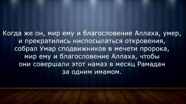 шейх ибн Баз - про тарауих намаз в одиночку