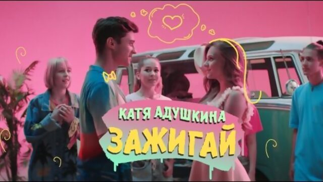 Катя Адушкина - ЗАЖИГАЙ!