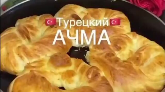 АЧМА-ПО ТУРЕЦКИ.