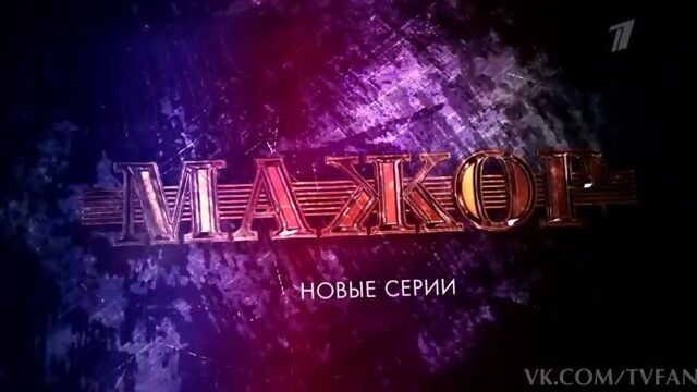 Анонс 5-6 серии (Эфир от 16.11.2016) МАЖОР 2