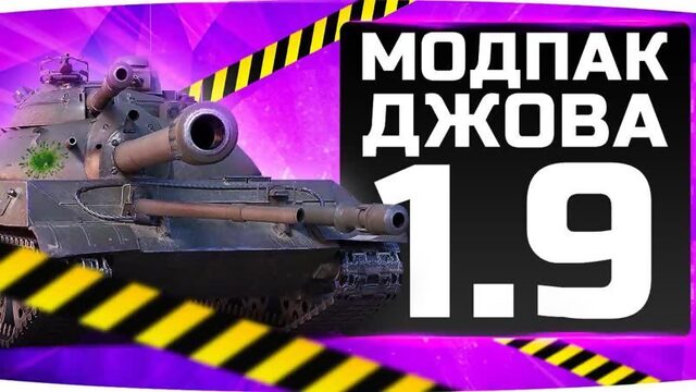 [Jove] НОВЫЙ МОДПАК ДЖОВА К ПАТЧУ 1.9 ● WoT Это Лучшие Моды Для World Of Tanks!