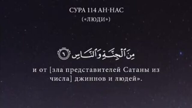 Сура 114 Ан-Нас - Люди